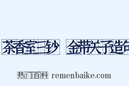 茶香室三钞·金带关子造句是什么意思的图片